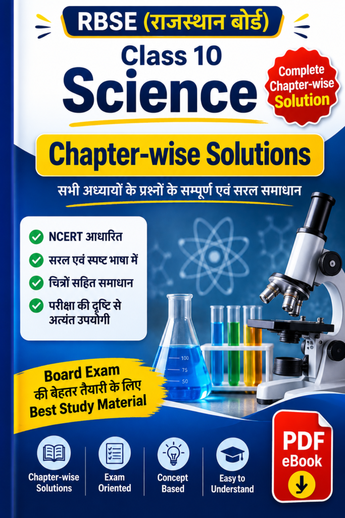 RBSE  Class 10 Science Chapter Wise Solution- Study Guide Hindi Medium